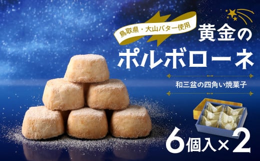 宝製菓 黄金のポルポローネ お菓子 焼菓子 クッキー 和三盆 お土産 おやつ 鳥取県 倉吉市 1495287 - 鳥取県倉吉市