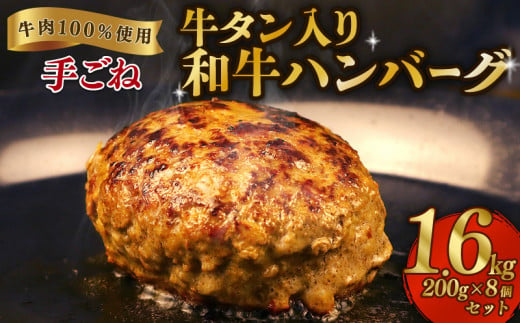 ハンバーグ  セット  牛タン 8個  焼肉屋 精香苑 冷凍 加工 惣菜 詰め合わせ 肉 niku 牛肉 和牛 冷凍食品 ギフト 中元 歳暮 新潟 新発田 1493267 - 新潟県新発田市