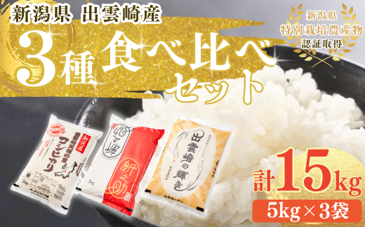 【新米】特別栽培米 食べ比べ 3種 「コシヒカリ、出雲崎の輝き、新之助」 5kg×3種類 合計15kg 令和6年産 新潟県産 出雲崎町産 特別栽培米 白米 精米 お米 こしひかり 1487157 - 新潟県出雲崎町