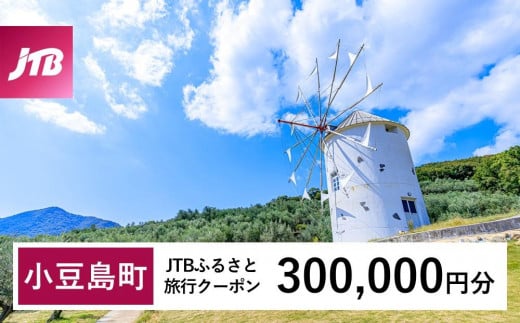 【小豆島町】JTBふるさと旅行クーポン（Eメール発行）（300,000円分） 1486550 - 香川県小豆島町