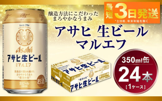 アサヒ　生ビール　マルエフ　350ml（24本） 917478 - 茨城県守谷市