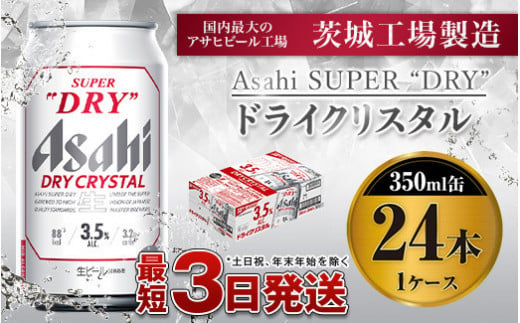 アサヒスーパードライAlc3.5%【ドライクリスタル】350ｍｌ×24本 - 茨城県守谷市｜ふるさとチョイス - ふるさと納税サイト