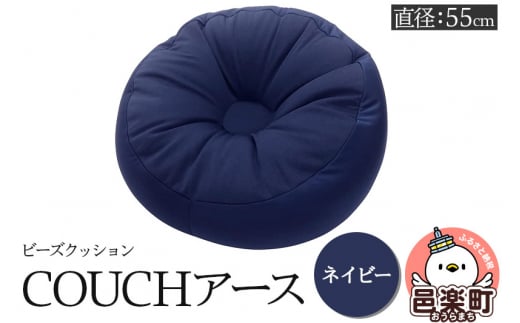 ビーズクッション COUCHアース 55cm ネイビー CBC-55 1487924 - 群馬県邑楽町