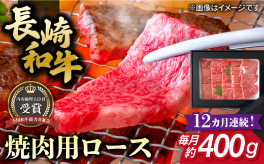 【全12回定期便】長崎和牛 焼肉用 ロース 約400g 牛肉 小分け 【肉の牛長】 [RCJ018]