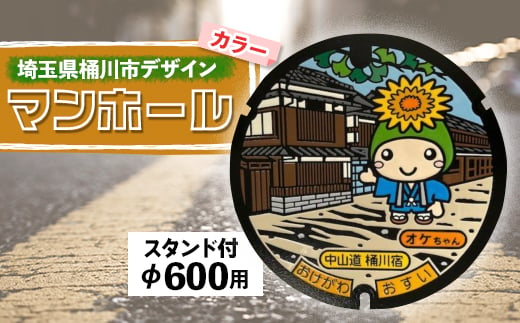 ご当地マンホール〈埼玉県桶川市〉カラーデザイン蓋φ600用(スタンド付き)【1352263】 344486 - 埼玉県桶川市