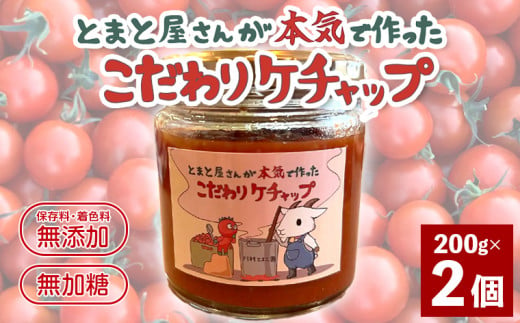 フルーツトマトのケチャップ 200g×2個　とまと屋さんが本気で作ったこだわりケチャップ　完全受注生産 1564567 - 千葉県袖ケ浦市