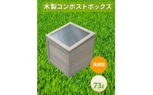 ベランダに置けるおしゃれな木製コンポスト(消滅型)☆ライトグレー☆【1546607】 1489055 - 愛知県北名古屋市