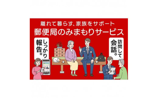 郵便局のみまもり訪問サービス(3か月コース)[004-a001] 1485971 - 千葉県神崎町