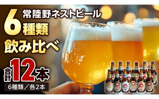 常陸野ネストビール 6種12本 飲み比べ セット ビール クラフトビール 地ビール ネストビール 酒 お酒 アルコール 瓶 木内酒造 詰め合わせ IPA ペールエール ヴァイツェン 限定 [CJ010sa]