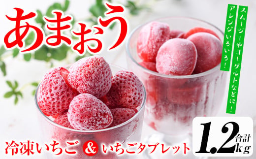 福岡県産いちご 冷凍あまおう・あまおういちごの冷凍タブレット(合計約1.2kg) 苺 フルーツ 果物 数量限定＜離島配送不可＞【ksg1299】【よっちゃんファーム】 1038964 - 福岡県春日市