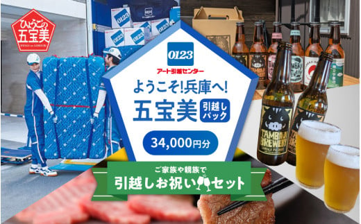 ようこそ兵庫へ！五宝美引越しパック！「ご家族や親族で引越し祝いセット」34,000円分 1491074 - 兵庫県兵庫県庁