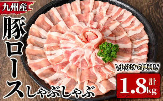 2574 九州産豚ロースしゃぶしゃぶ　1.8kg 【国産 豚肉 しゃぶしゃぶ 真空包装 真空パック】 1488394 - 鹿児島県鹿屋市