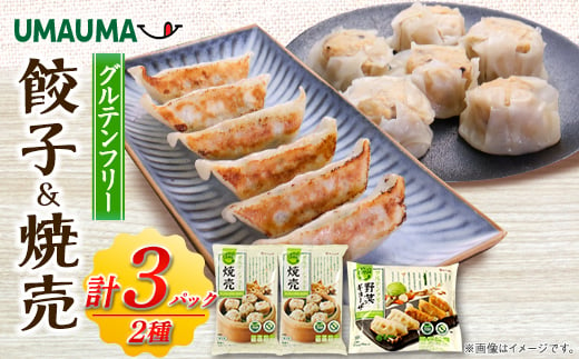 UMAUMAグルテンフリー餃子&焼売セット【1513192】 1431496 - 秋田県大潟村