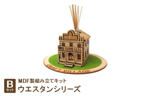 MDF製組み立てキット＜Bセット＞ウエスタンシリーズ【1261127】 407651 - 愛知県豊川市