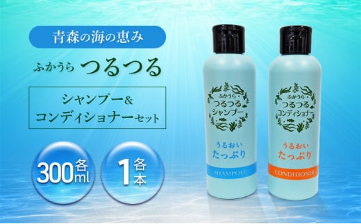 【青森の海の恵み】ふかうらつるつるシャンプー＆コンディショナーセット 深浦町 ヘアケア ギフト 1489279 - 青森県深浦町