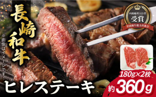 長崎和牛 ヒレ ステーキ 約180g×2枚 肉 牛肉 【肉の牛長】 [RCJ001] 1488404 - 長崎県新上五島町