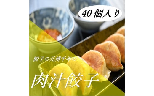 餃子の元博千年の肉汁餃子４０個入り 1486558 - 愛知県稲沢市