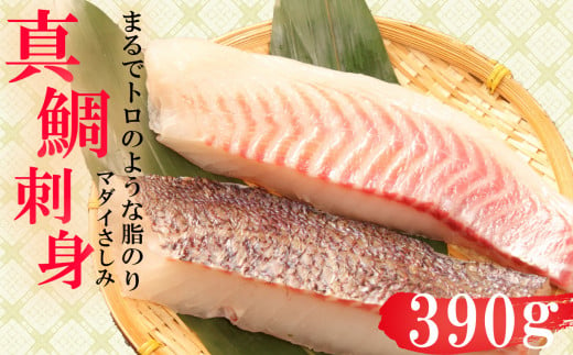 真鯛 タイ お刺身 計 390g 皮引き 柵 フィレ 半身 トロのような脂ノリ 130g 3パック 沼津 養殖 鯛 1047132 - 静岡県沼津市