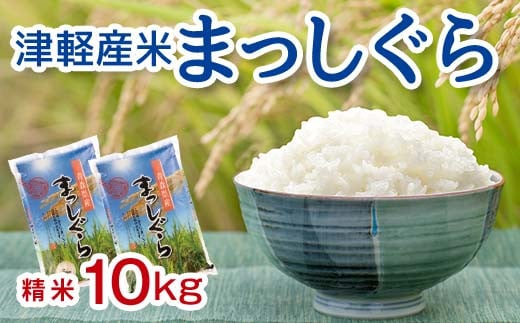 令和6年産 新米 小野やファームのお米 「まっしぐら」 10kg（5kg×2袋） 【小野や】 精米 白米 米 お米 おこめ コメ 中泊町 青森 小分け F6N-224