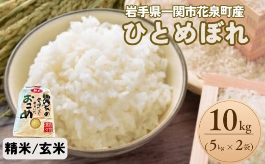 令和6年産 新米 ひとめぼれ 10kg 5kg×2袋【 選べる 玄米 精米 】 602665 - 岩手県一関市