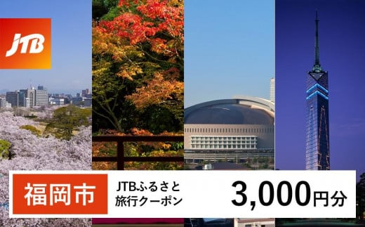 【福岡市】JTBふるさと旅行クーポン（Eメール発行）（3,000円分） 1486529 - 福岡県福岡市