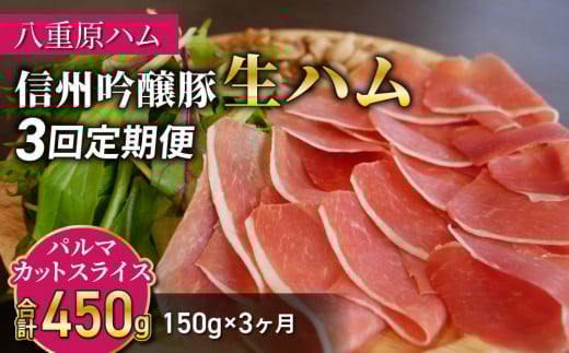 [3回定期便(計450g)]信州吟醸豚 生ハム パルマ カット スライス 150g (八重原ハム)|国産 長野県 東御市 八重原 熟成