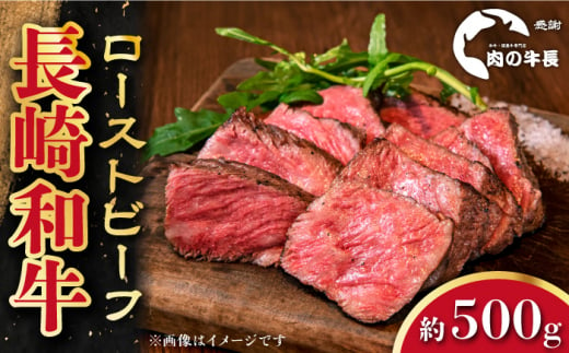 【A4ランク】長崎和牛 ローストビーフ 約500g 【肉の牛長】 [RCJ006] 1488409 - 長崎県新上五島町