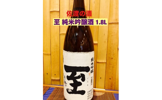 佐渡の地酒　至　純米吟醸酒　1.8L 1488383 - 新潟県佐渡市