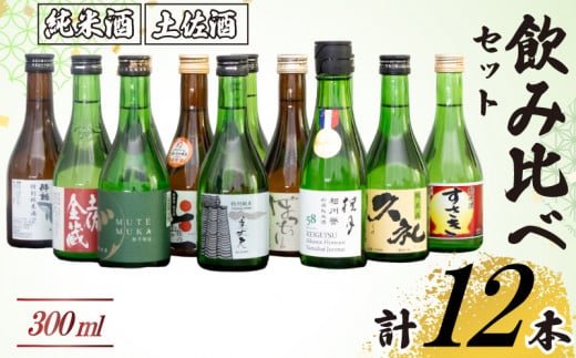 土佐の地酒 日本酒  純米酒 飲み比べ 300ml × 12本セット TH0341 318296 - 高知県須崎市