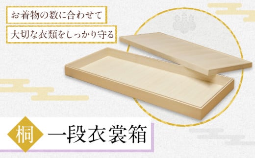 桐一段衣裳箱 (有)徳島桐工芸 《30日以内に出荷予定(土日祝除く)》衣裳箱 衣装箱 収納 桐 国産 工芸品 徳島県 上板町 1507945 - 徳島県上板町