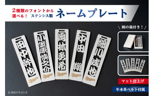 ステンレス製ネームプレート　牛本革ベルト付属　マット仕上げ（桐の箱付き）　和風丸文字【中日ドラゴンズコラボ】