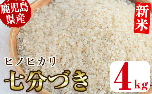 No.563-F ＜新米・令和6年産！＞国産米！鹿児島県産ヒノヒカリ七分づき(4kg) 国産 九州産 鹿児島県産 米 お米 おこめ 4kg おにぎり お弁当 ご飯 ごはん 令和6年産 新米【ライスセンターひがし】