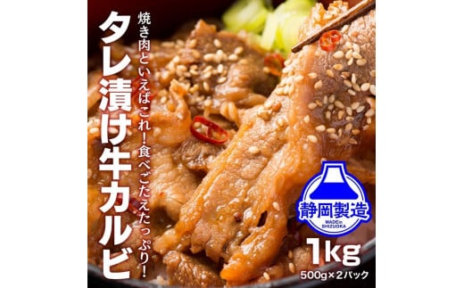 タレ漬け牛カルビ1kg(500g×2) 【配送不可：離島】