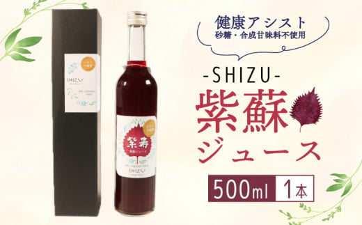 紫寿 SHIZU 紫蘇ジュース 500ml×1本 赤しそ 酢 ジュース 美肌 しそ 贈答品 プレゼント ギフト お歳暮 1565429 - 岩手県大船渡市