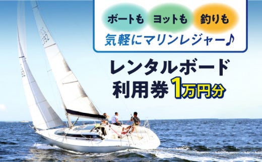 レンタルボード利用券 1万円分 ボード マリンレジャー 横須賀 神奈川県【株式会社ユニマットプレシャス】 [AKBZ006] 1524977 - 神奈川県横須賀市