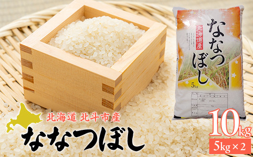 [先行予約新米][北斗市産]令和6年産ななつぼし 10kg(5kg×2)[ ふるさと納税 人気 おすすめ ランキング お米 精米したて 白米 米 特Aランク米 ご飯 ななつぼし 北海道 北斗市 送料無料 ] HO