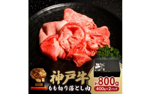 神戸牛もも切り落とし肉800g【1527768】 1489056 - 兵庫県養父市