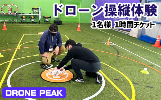 初心者でも安心！ドローン操縦体験チケット ＜１名様１時間分＞【DRONE PEAK】/ 体験チケット チケット 体験 