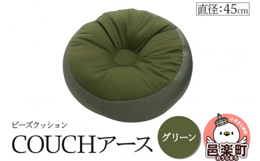 ビーズクッション COUCHアース 45cm グリーン CBC-45