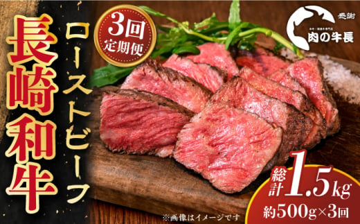 【全3回定期便】【A4ランク】長崎和牛 ローストビーフ 約500g 【肉の牛長】 [RCJ022] 1488425 - 長崎県新上五島町