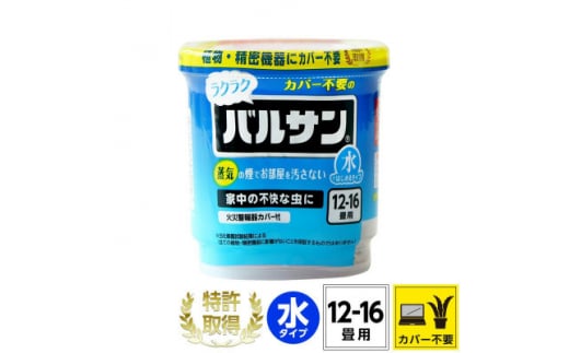 カバーがいらない ラクラクバルサン 水タイプ 12～16畳用 1個 (4580543941672)【1550474】 1492617 - 福島県矢吹町