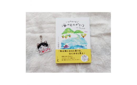 続編「いのちをつなぐ海のものがたり」+感動の絵本『このよでいちばんおいしいさかな』キーホルダー1個【1500612】 1489086 - 三重県鈴鹿市