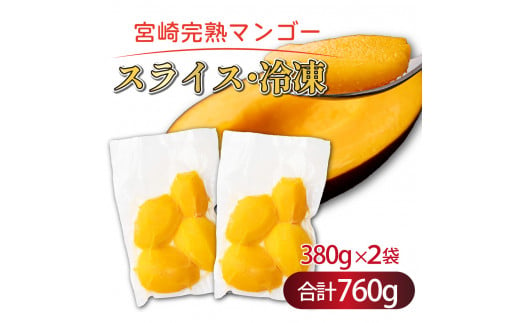 【やました農園】＜先行予約＞冷凍 宮崎完熟マンゴー スライス カット 380g×2パック 合計 760g （2Lサイズ約2～3個分）糖度平均15度以上！高評価のみやざき完熟マンゴー AE-A12 1487201 - 宮崎県串間市