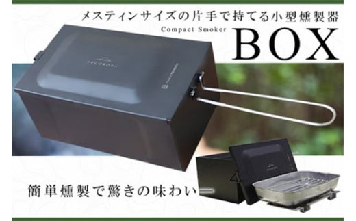 コンパクトスモーカー「BOX」 FC034020