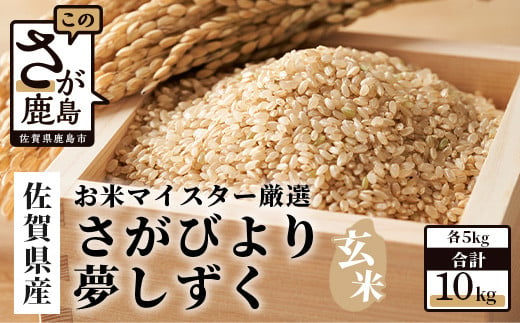 【11月より発送開始】【新米】令和6年産 佐賀県産 さがびより 夢しずく 玄米 合計10kg (5kg×2種) 【お米マイスター厳選】B-120