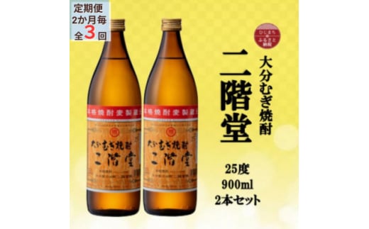 ＜2ヵ月毎定期便＞大分むぎ焼酎　二階堂25度(900ml)2本セット全3回【4055314】 1489150 - 大分県日出町