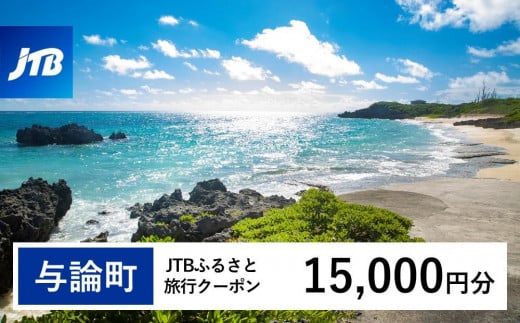 【与論町】JTBふるさと旅行クーポン（Eメール発行）（15,000円分） 1486653 - 鹿児島県与論町