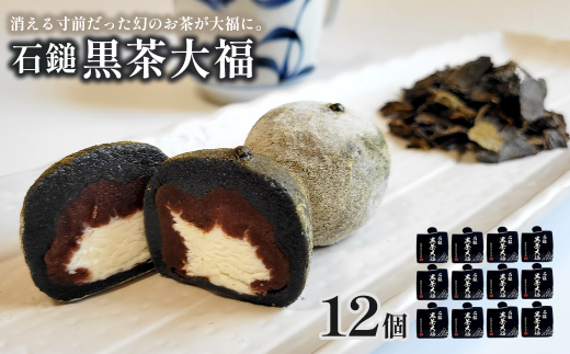 「 石鎚黒茶大福 」 12個 （4個入×3）　大福 和菓子 スイーツ 個包装 石鎚黒茶 重要無形民俗文化財  1493850 - 愛媛県西条市