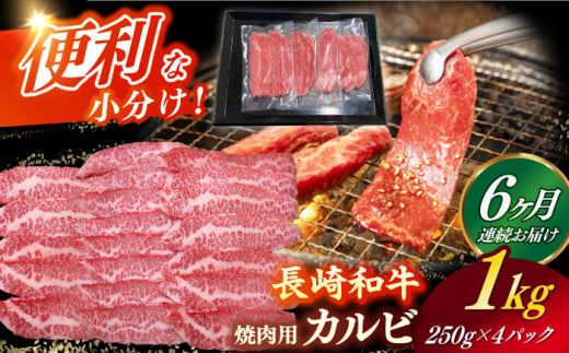 【全6回定期便】 【日本一の和牛】長崎和牛（A4ランク以上）カルビ焼肉用1kg 【株式会社時愉亭】 [RCE015] 1488402 - 長崎県新上五島町