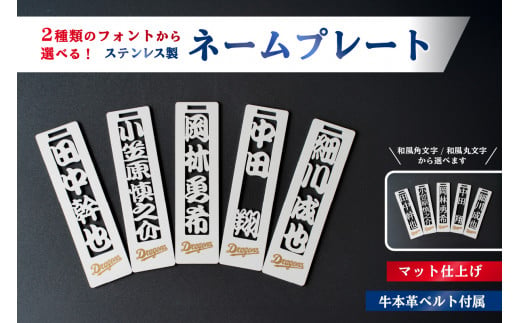 ステンレス製ネームプレート　牛本革ベルト付属　マット仕上げ　和風丸文字【中日ドラゴンズコラボ】